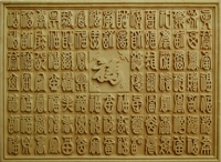 B0055百福图
